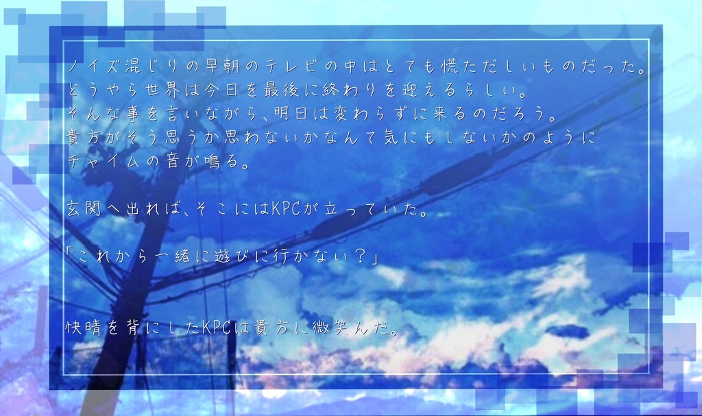 たらればの明日を見るならば