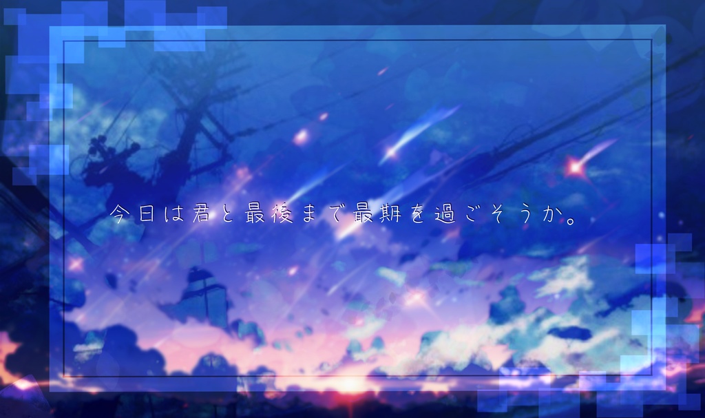 たらればの明日を見るならば