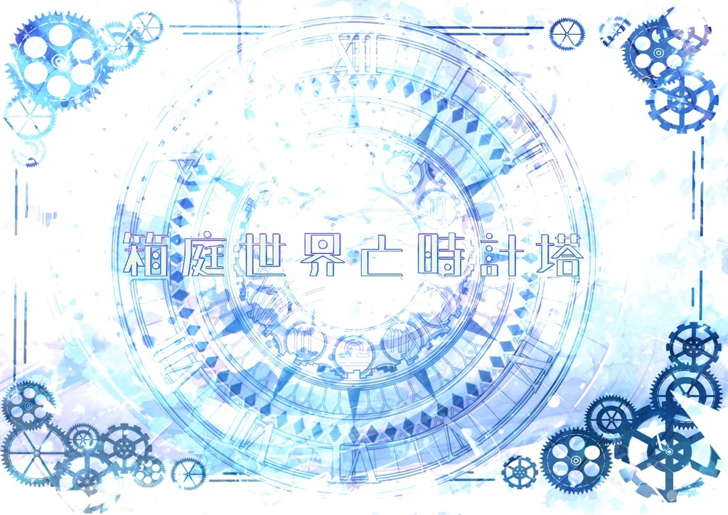 箱庭世界と時計塔