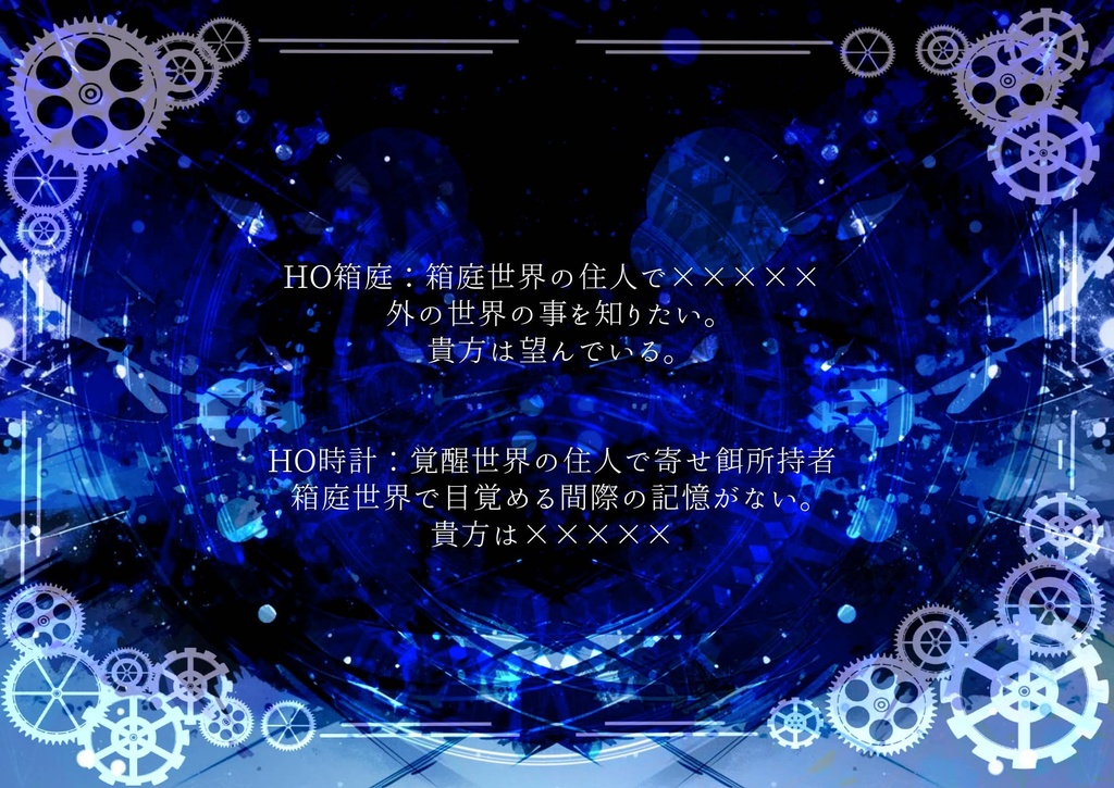 箱庭世界と時計塔