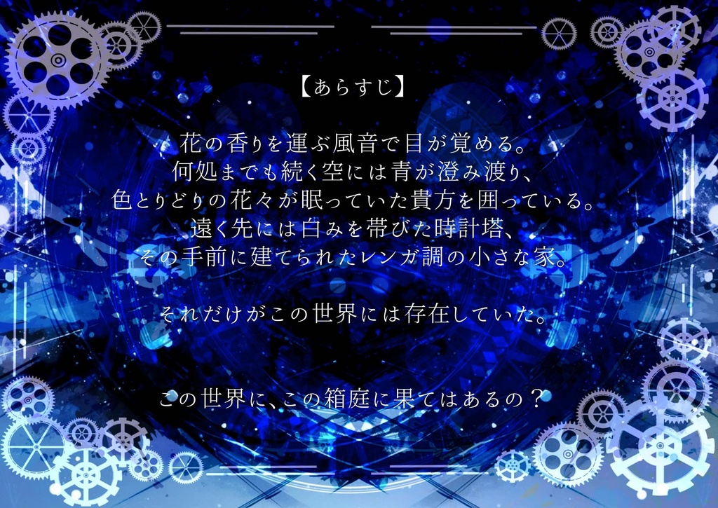 箱庭世界と時計塔