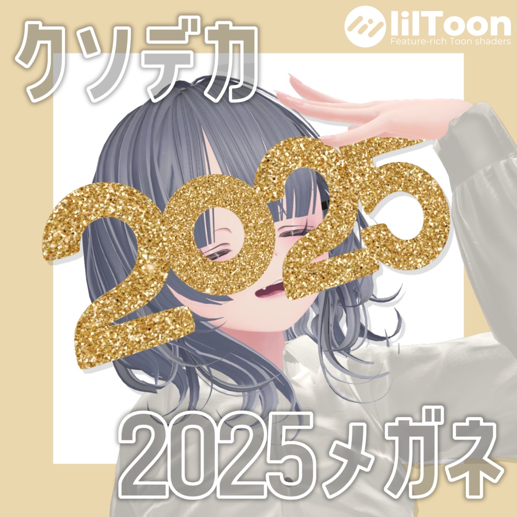 【無料/Free】クソデカ2025メガネ!!!