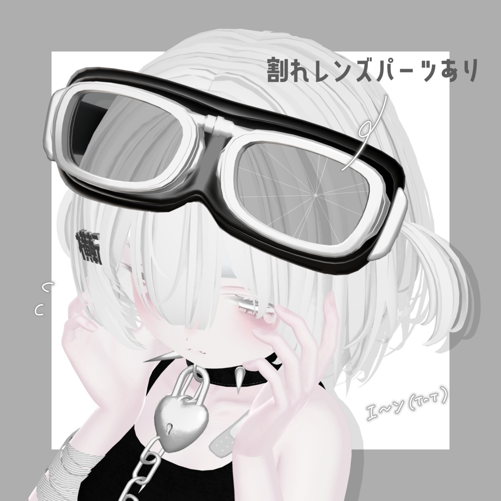 しんぷるにゴーグル🥽