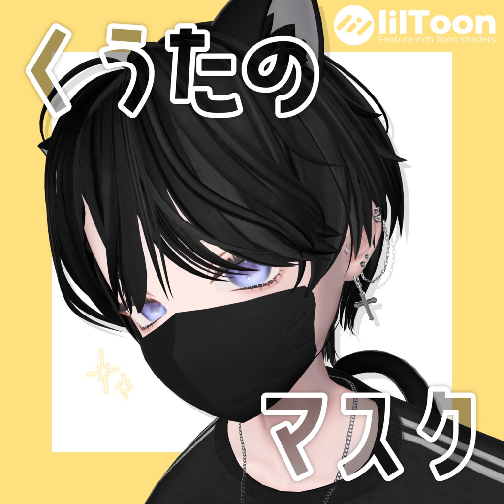 【無料/Free】くうたのマスク😷