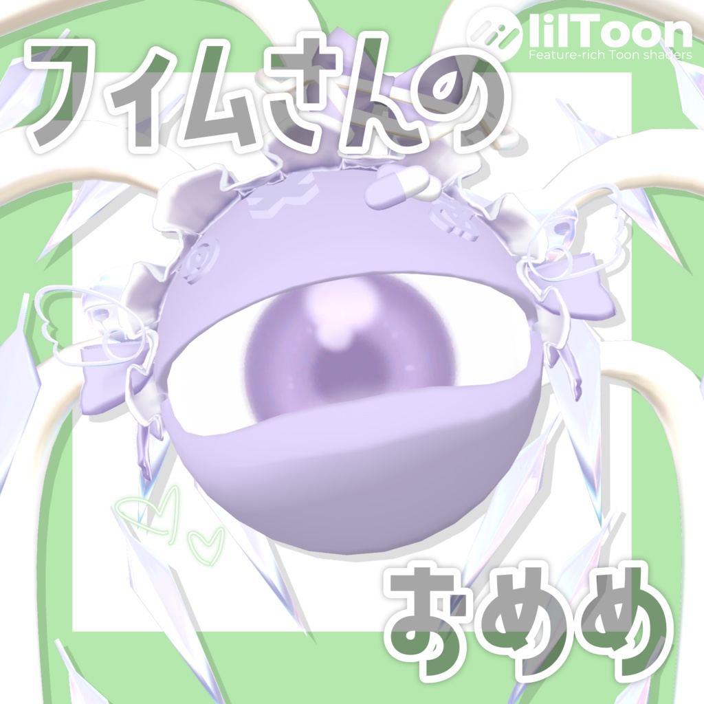 【無料/Free】フィムさんのおめめ👁️