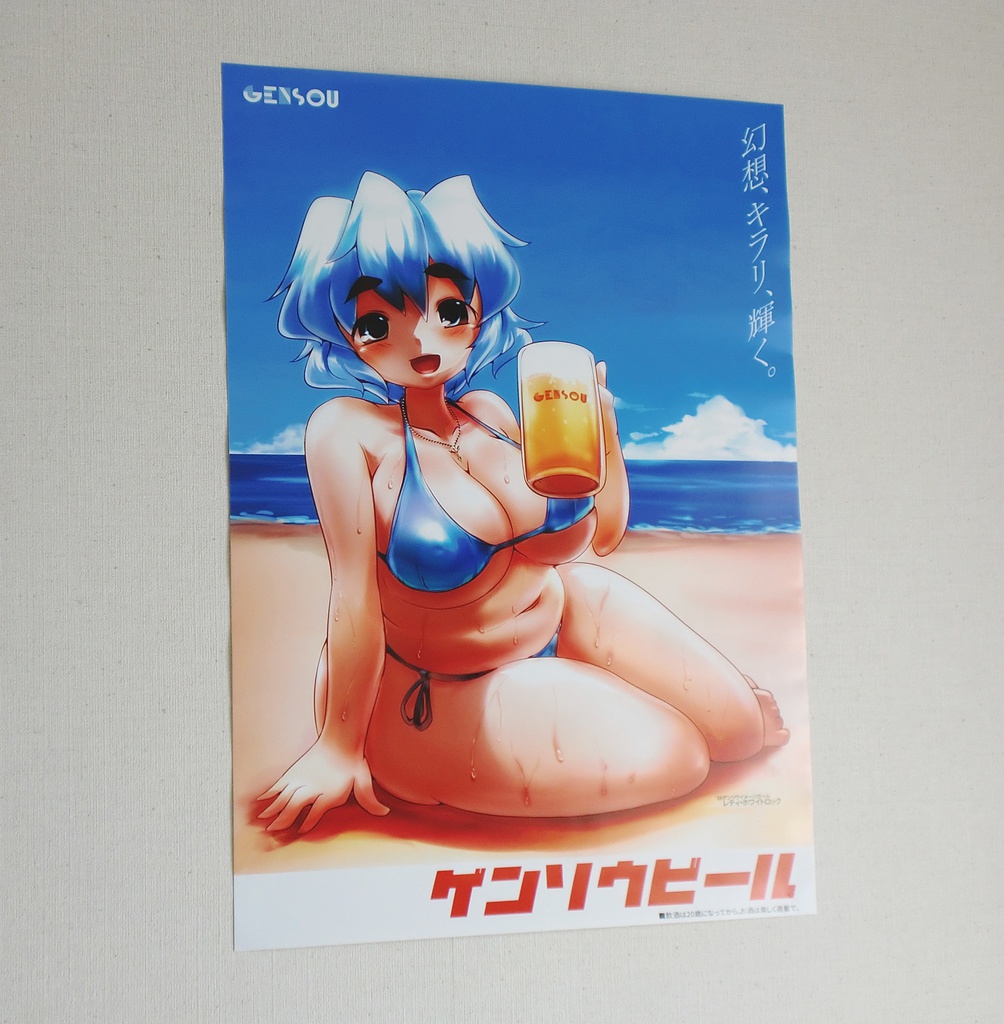 レティさんビール広告風ポスター