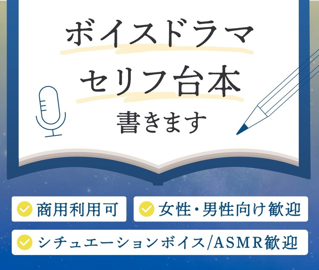 受注販売オリジナルボイスシナリオ