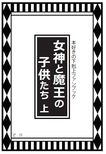 女神と魔王の子供たち 上
