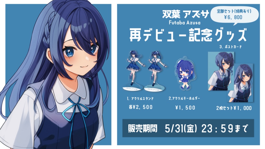 双葉アズサ再デビュー記念グッズ フルセット