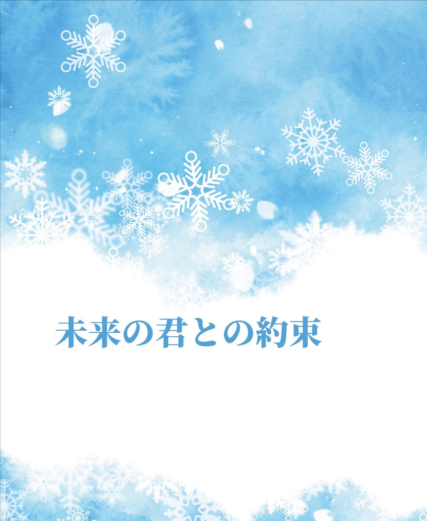 未来の君との約束