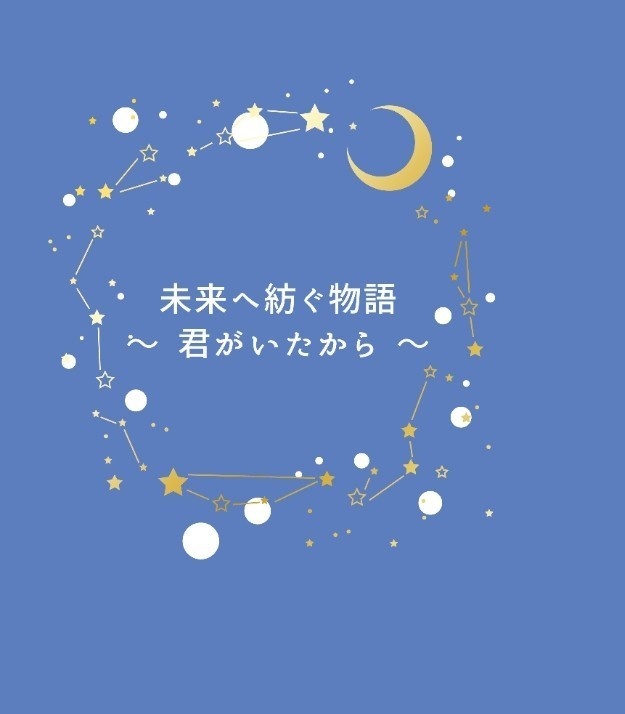 未来へ紡ぐ物語〜君がいたから〜