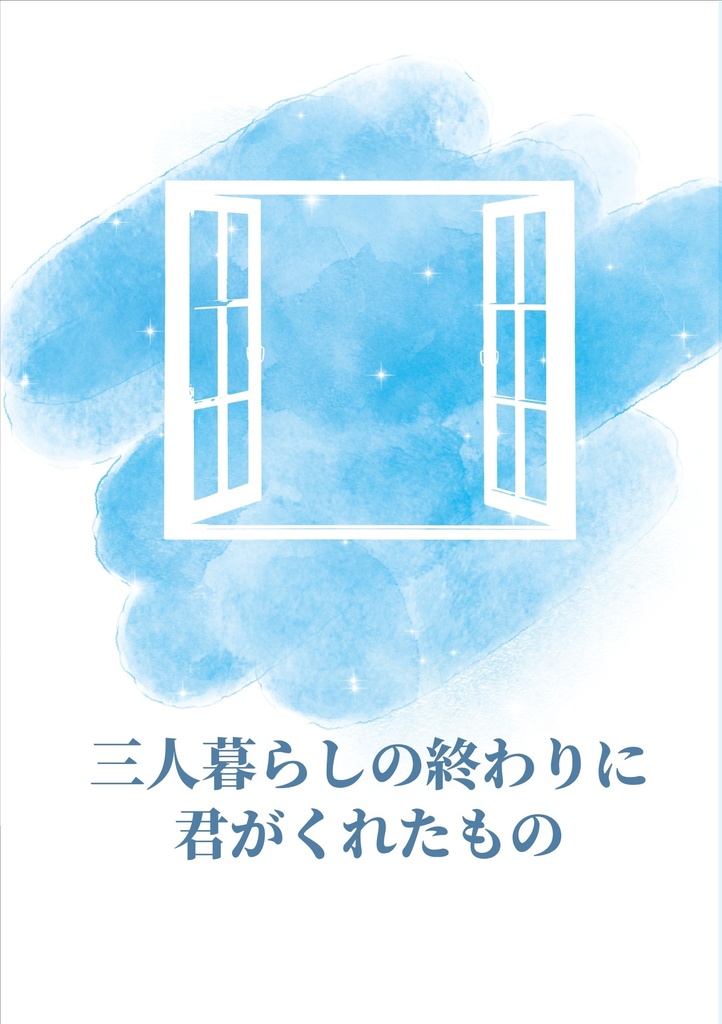 三人暮らしの終わりに君がくれたもの