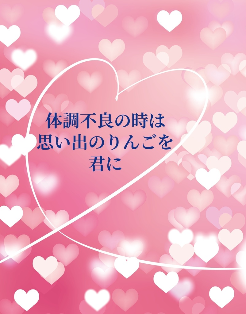 体調不良の時は思い出のりんごを君に