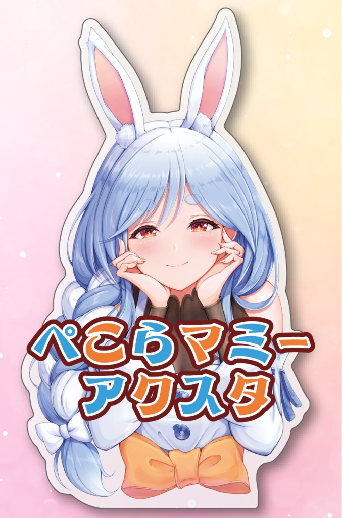 【再販&受注生産】ぺこらマミーアクスタ