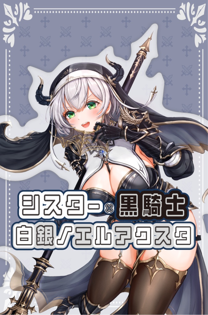 【新衣装】白銀ノエル シスター×黒騎士BIGアクスタ
