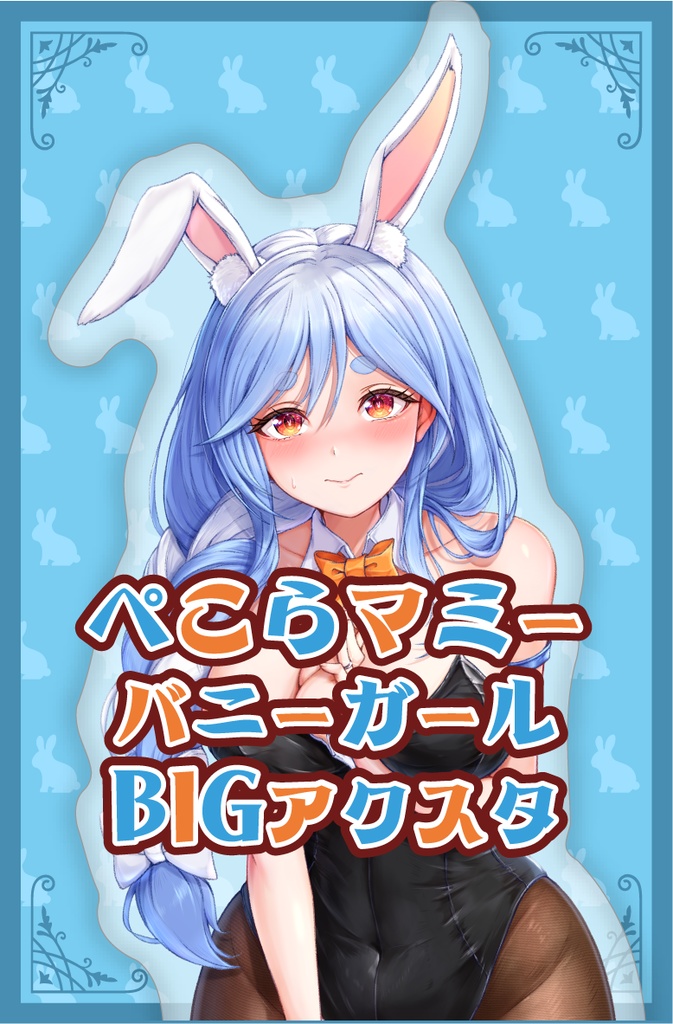 ぺこらマミーバニーガールBIGアクスタ