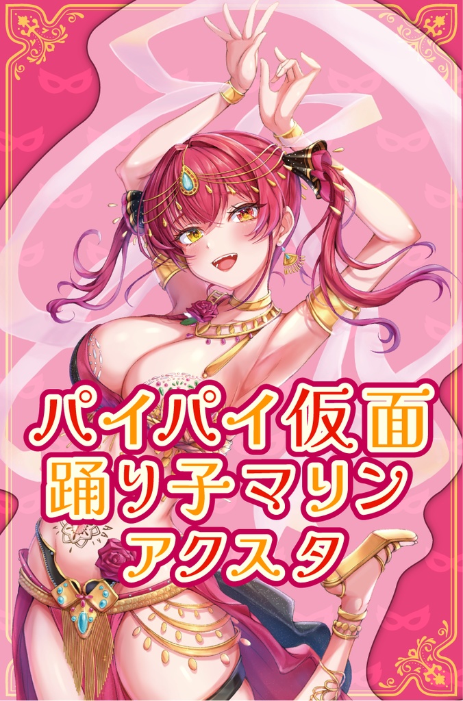 パイパイ仮面踊り子マリンアクスタ