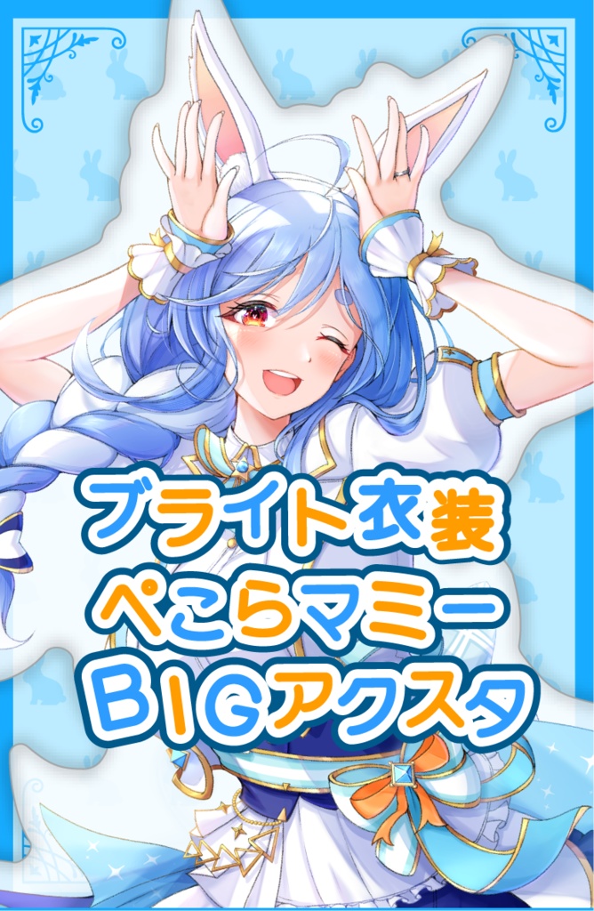 【ブライト衣装】ぺこらマミーBIGアクスタ