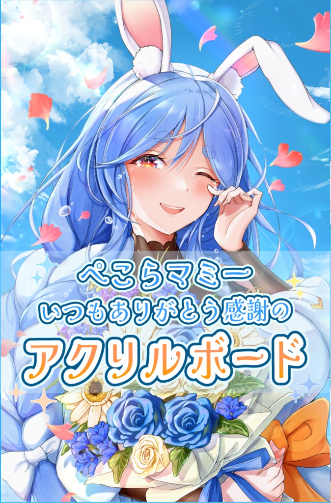 ぺこらマミーいつもありがとう感謝のアクリルボード