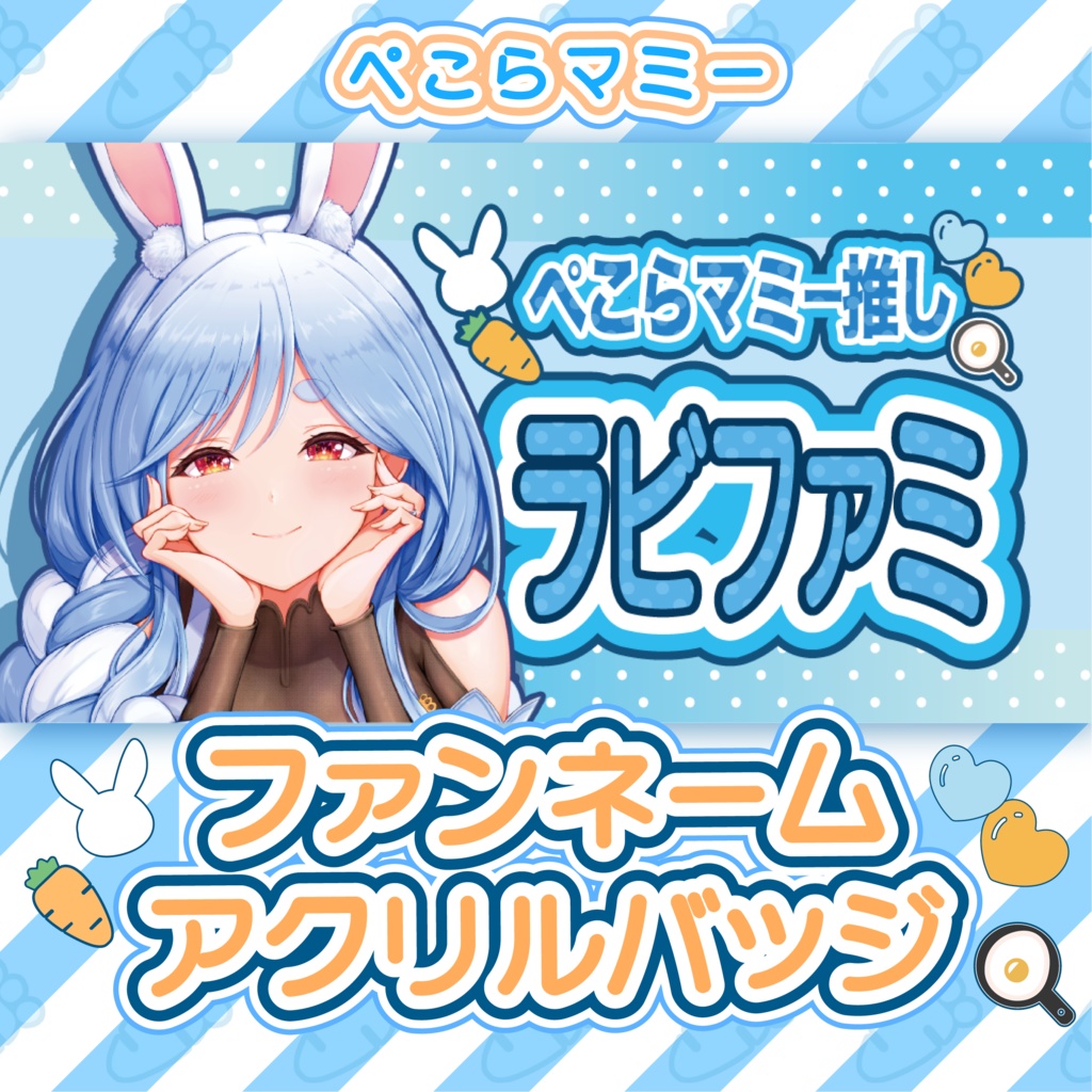 【ぺこらマミー推し!】ファンネームアクリルバッジ(受注生産)