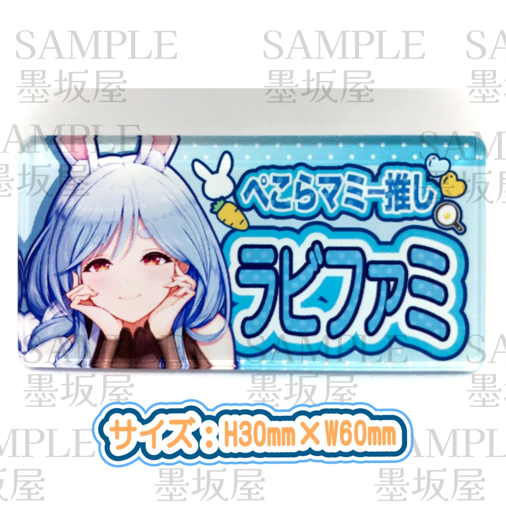 【ぺこらマミー推し!】ファンネームアクリルバッジ