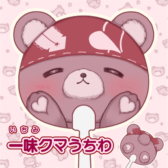 一味クマうちわ