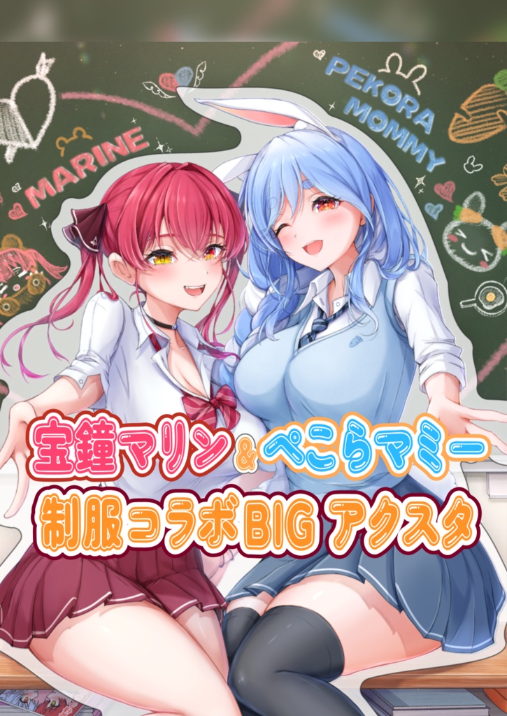 【受注生産】宝鐘マリン&ぺこらマミー制服コラボBIGアクスタ