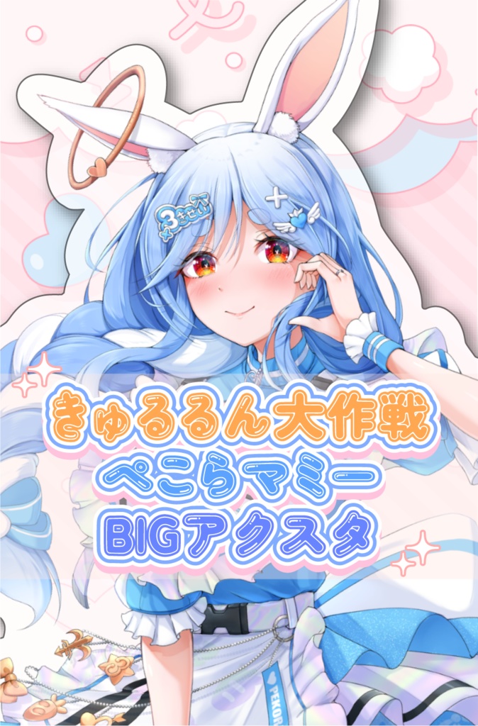 【受注生産】きゅるるん大作戦ぺこらマミーBIGアクスタ