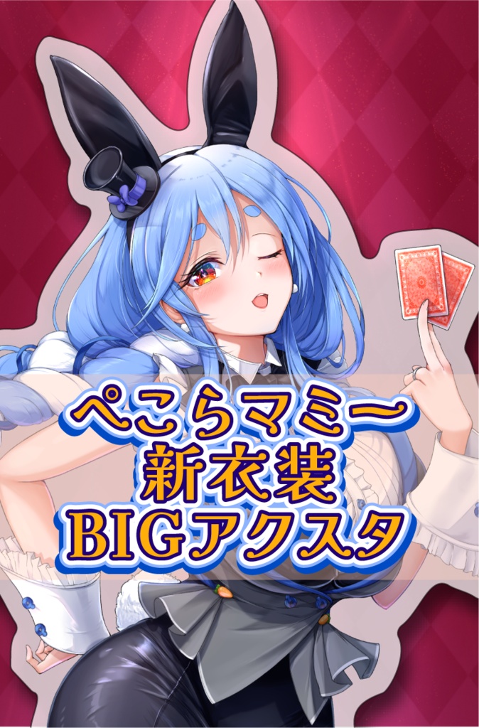 【受注生産】ぺこらマミー新衣装BIGアクスタ