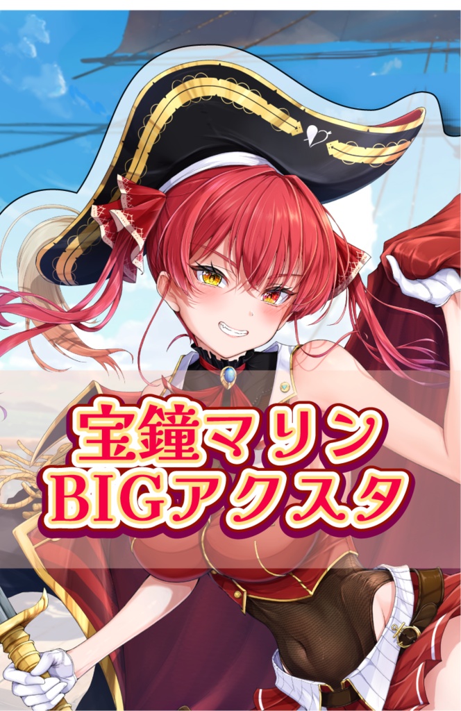 宝鐘マリンBIGアクスタ