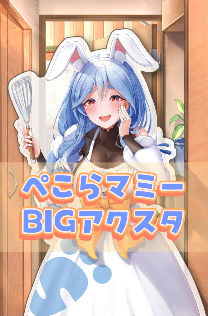 ぺこらマミーBIGアクスタ
