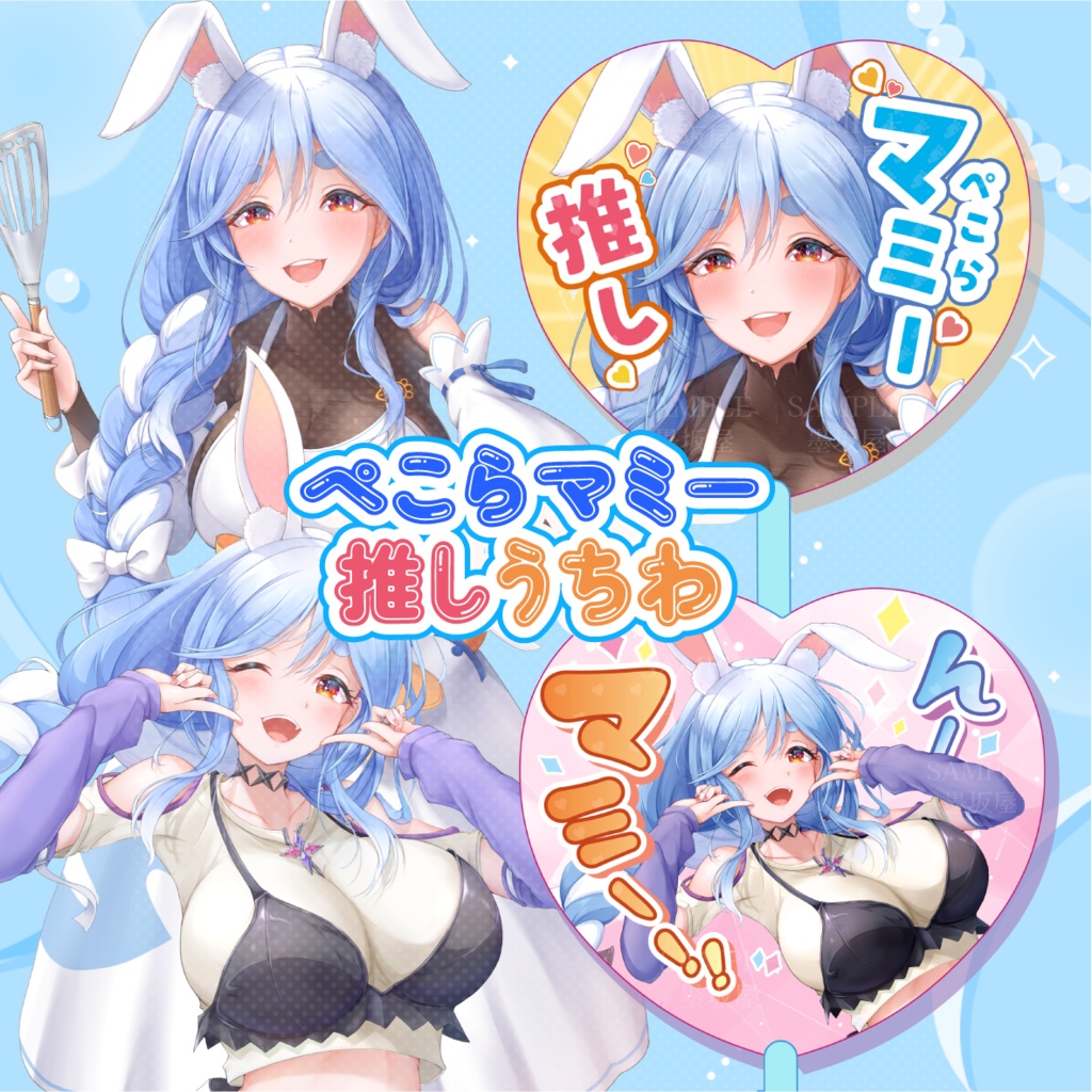 ぺこらマミー推しうちわ