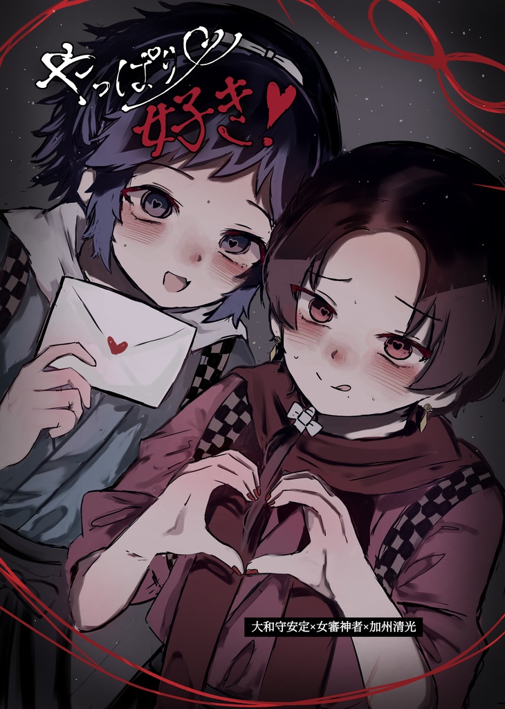 やっぱり好き！