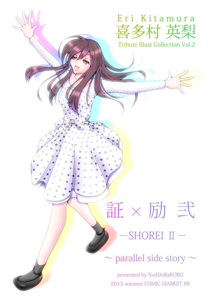 証 励 弐 Shorei Parallel Side Story のあどらしょっぷ Booth