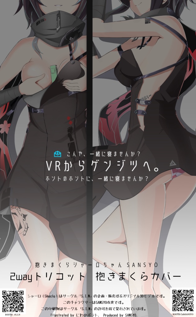 【匿名配送】3次生産分 抱きまくらシャーロちゃん SANSYO ～VR睡眠のお供に～　印刷所様応援企画