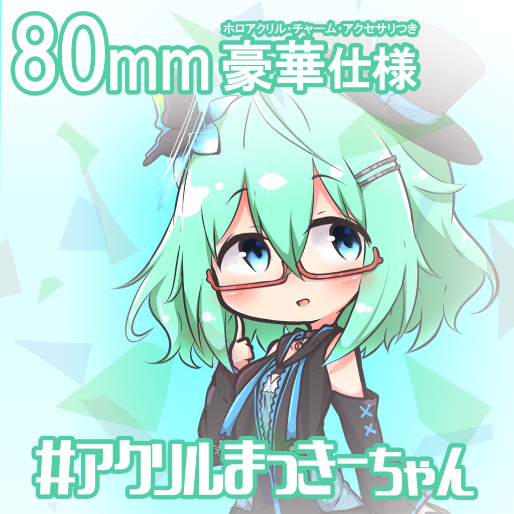 【匿名配送】豪華ホロ仕様 #アクリルまっきーちゃん アクリルキーホルダー しゃも