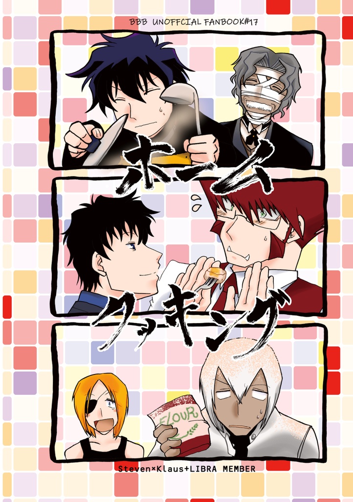 ホームクッキング