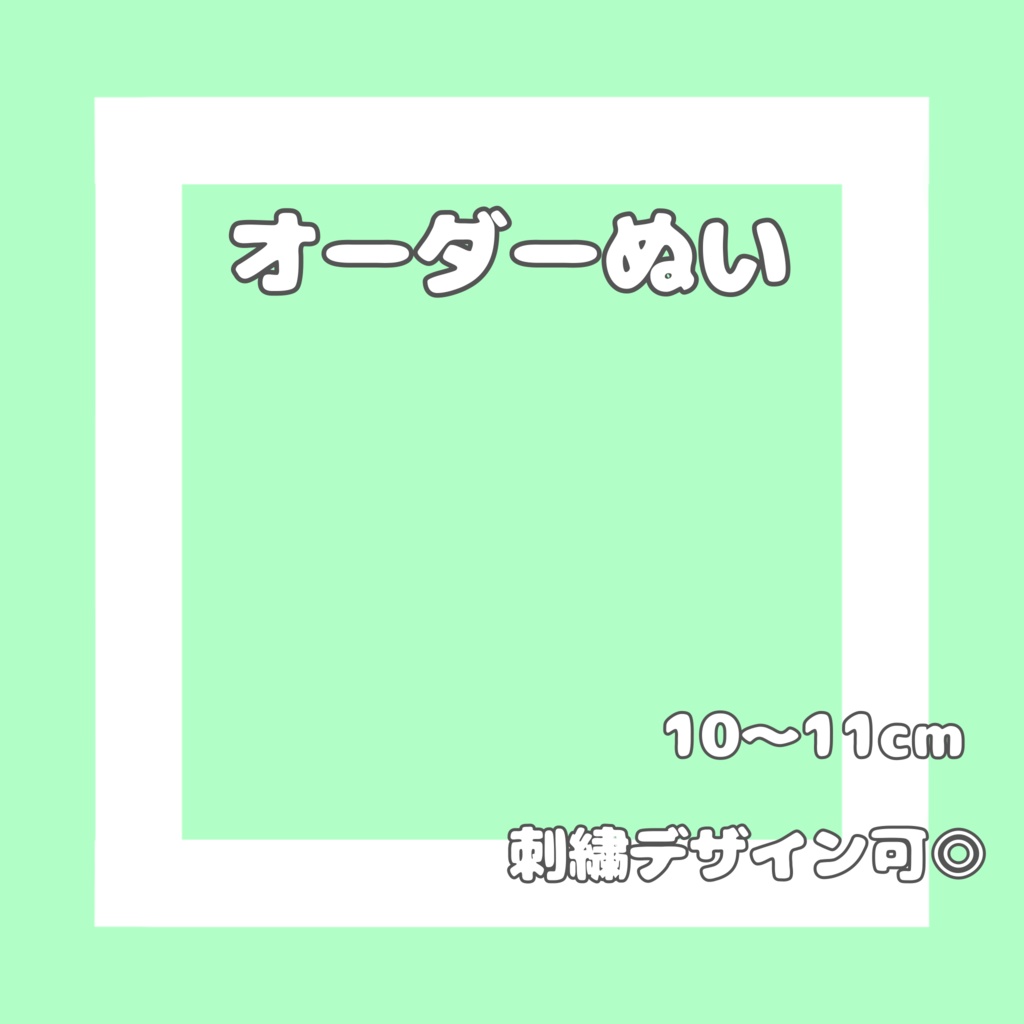 オーダーメイドぬいぐるみ