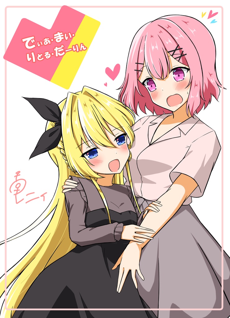 でぃあ・まい・りとる・だーりん