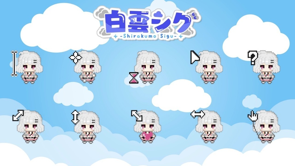 白雲シグ　マウスカーソル