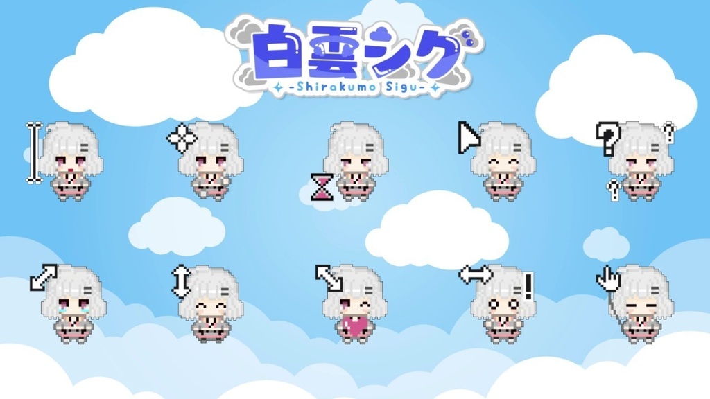 白雲シグ マウスカーソル