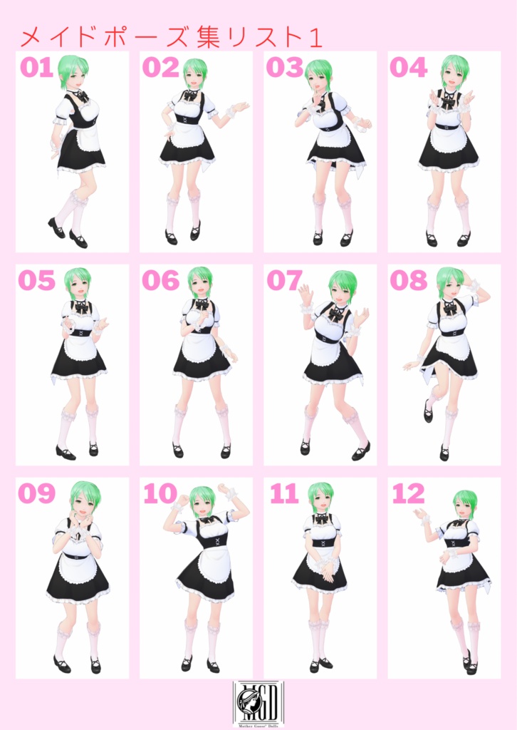 メイドポーズ集1【VRoidStudio用】