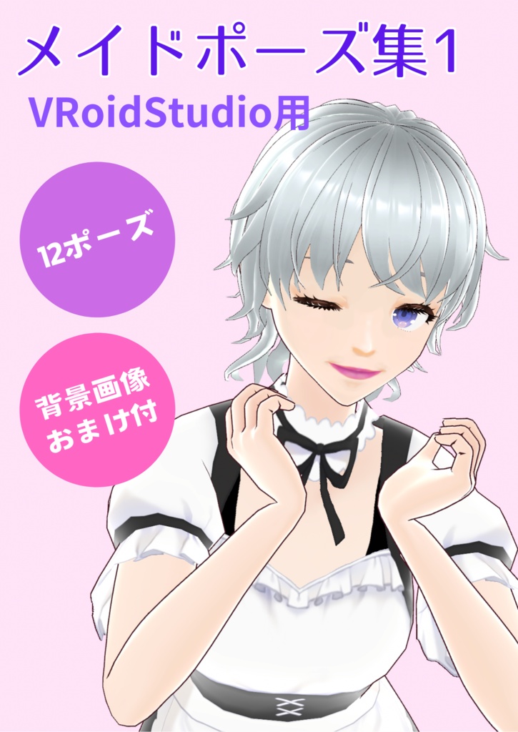 メイドポーズ集1【VRoidStudio用】