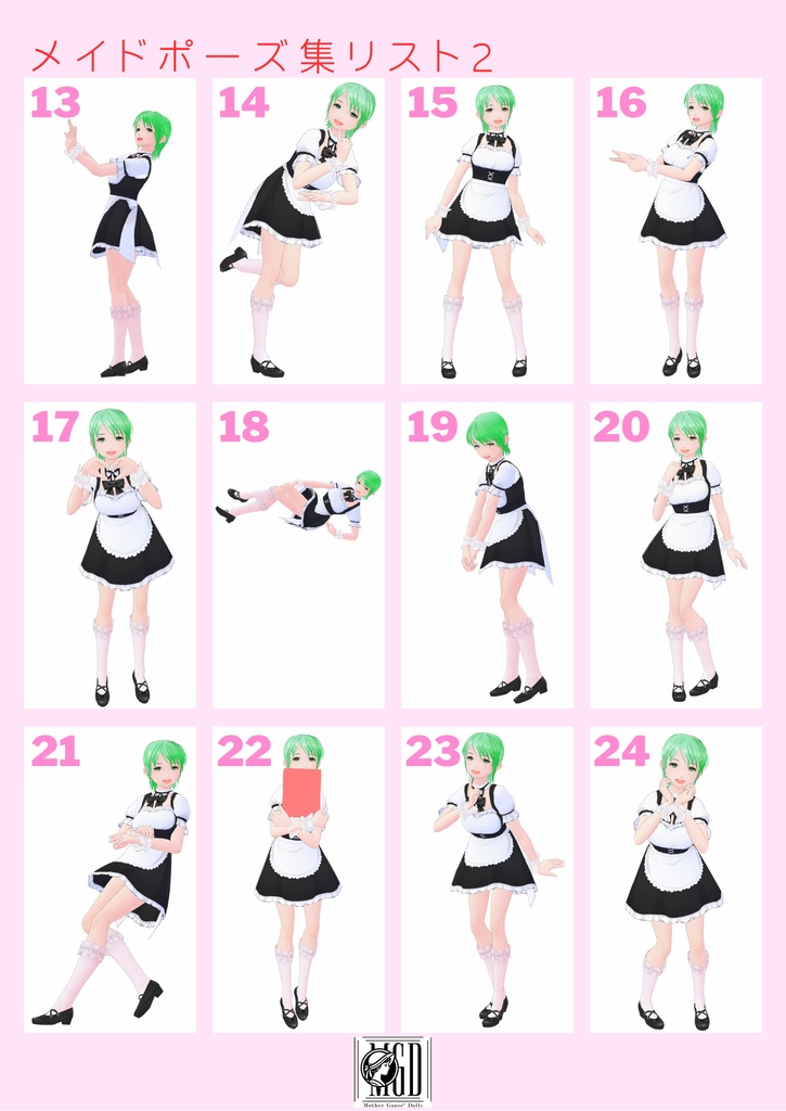 メイドポーズ集2