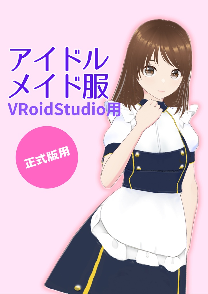 アイドルメイド服【VRoidStudio用】