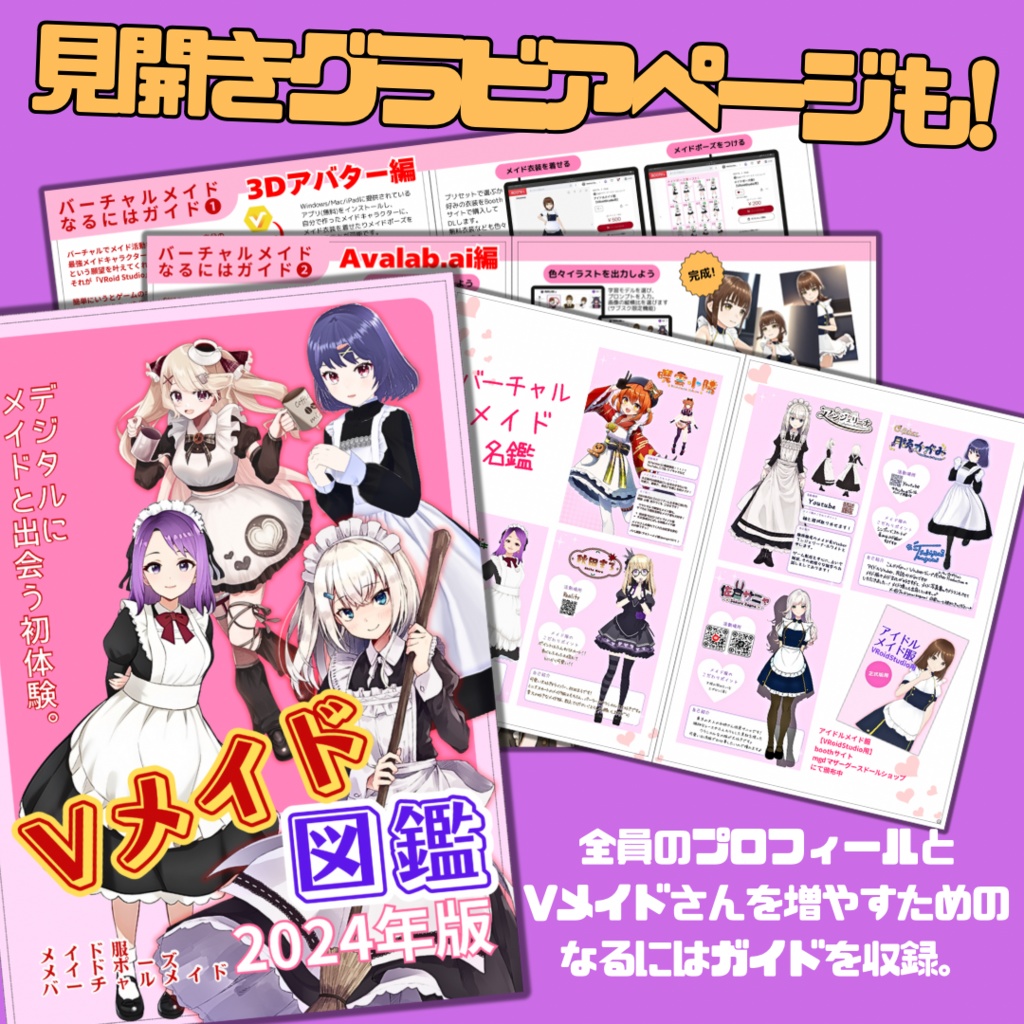 Vメイド図鑑web版