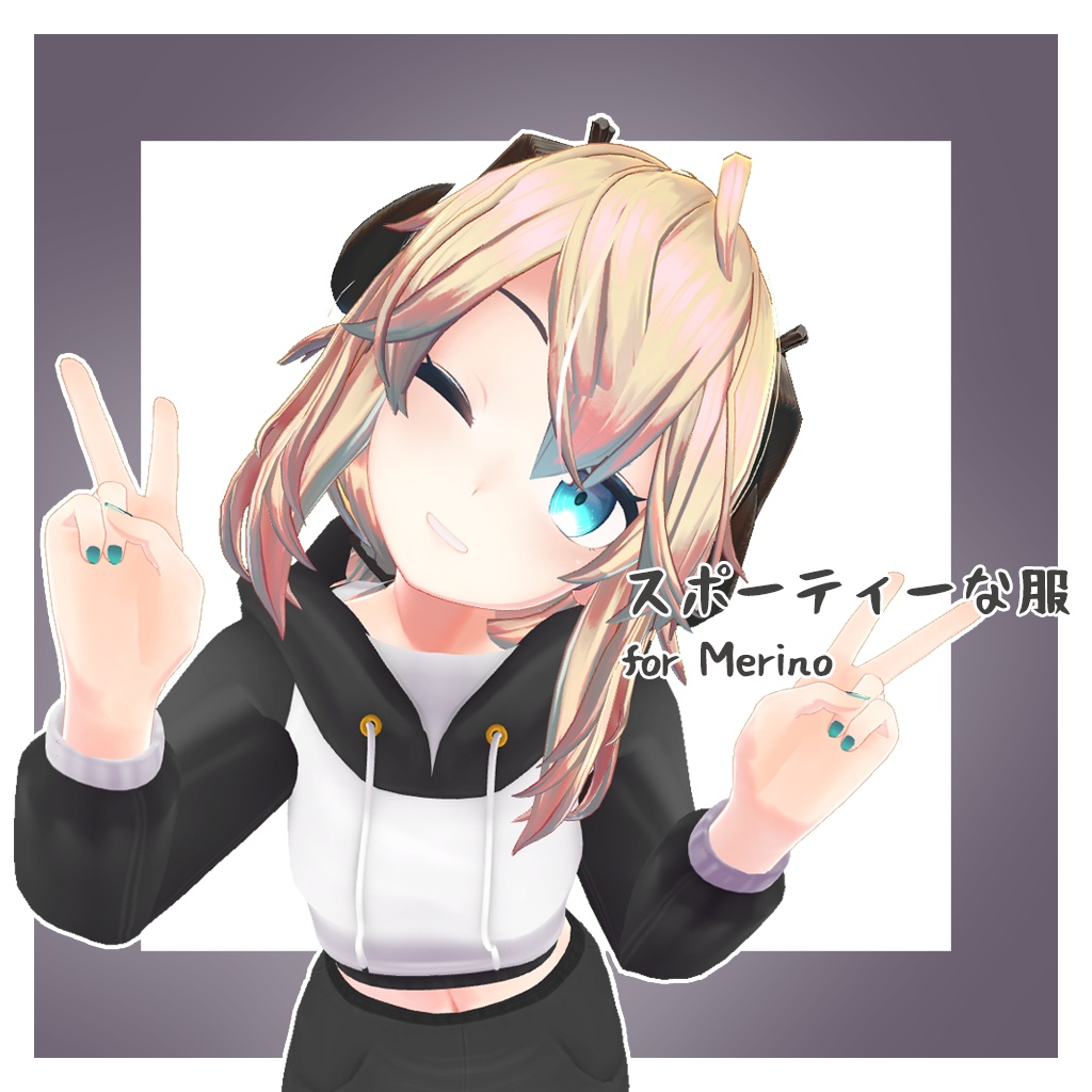 スポーティーな服 for Merino (メリノ)