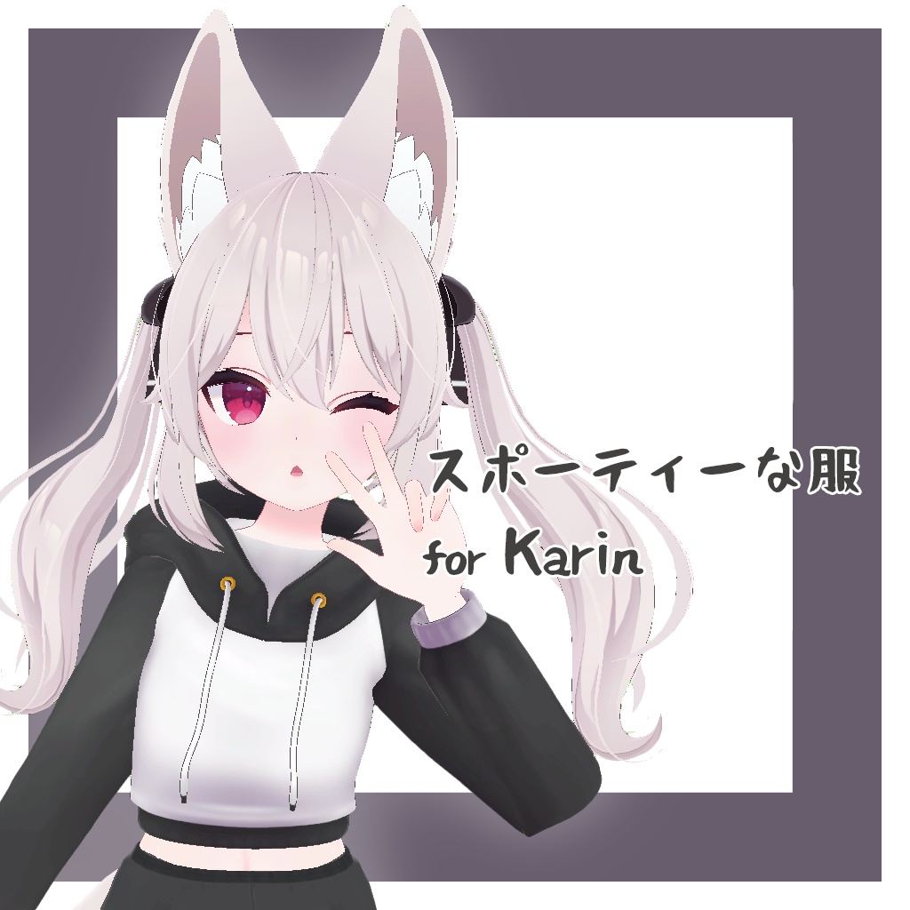 スポーティーな服 for Karin (カリン)