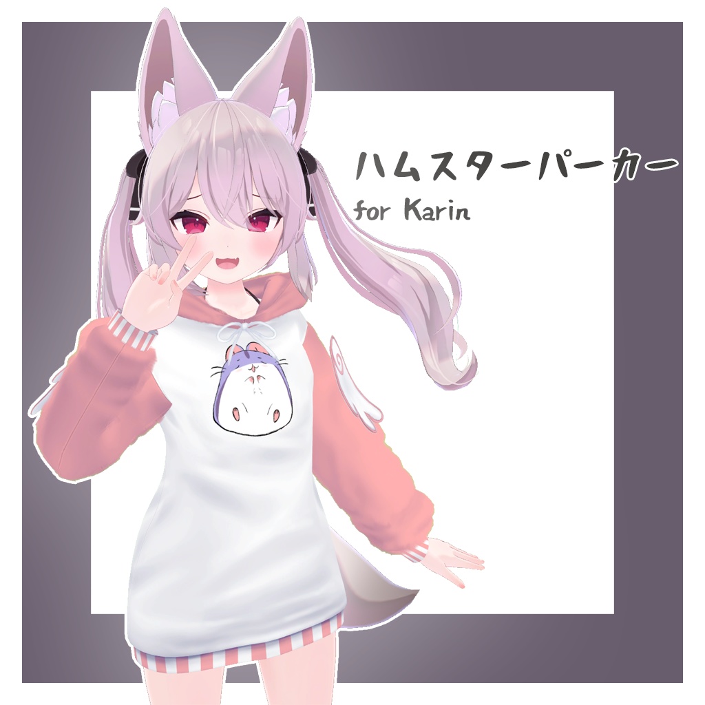 ハムスターパーカー for Karin (舞夜)