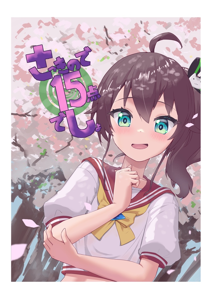 【ホロクル9th】新刊「さっきので15点でしょ」